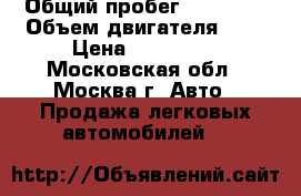  › Общий пробег ­ 53 000 › Объем двигателя ­ 2 › Цена ­ 315 000 - Московская обл., Москва г. Авто » Продажа легковых автомобилей   